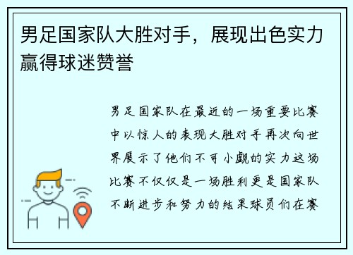 男足国家队大胜对手，展现出色实力赢得球迷赞誉