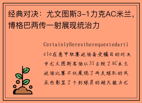 经典对决：尤文图斯3-1力克AC米兰，博格巴两传一射展现统治力