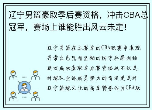 辽宁男篮豪取季后赛资格，冲击CBA总冠军，赛场上谁能胜出风云未定！