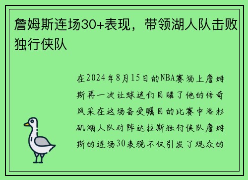 詹姆斯连场30+表现，带领湖人队击败独行侠队