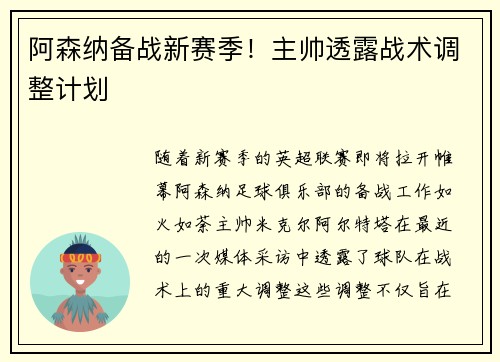 阿森纳备战新赛季！主帅透露战术调整计划