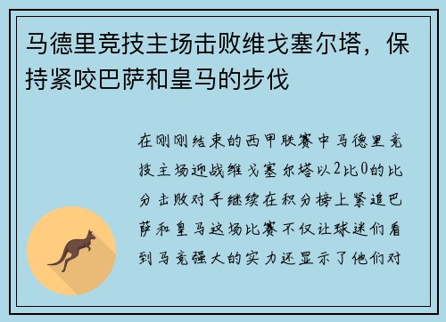 马德里竞技主场击败维戈塞尔塔，保持紧咬巴萨和皇马的步伐