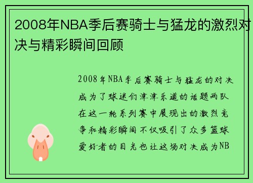 2008年NBA季后赛骑士与猛龙的激烈对决与精彩瞬间回顾