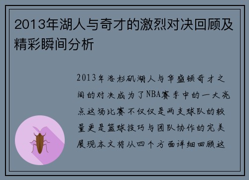 2013年湖人与奇才的激烈对决回顾及精彩瞬间分析