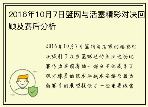 2016年10月7日篮网与活塞精彩对决回顾及赛后分析