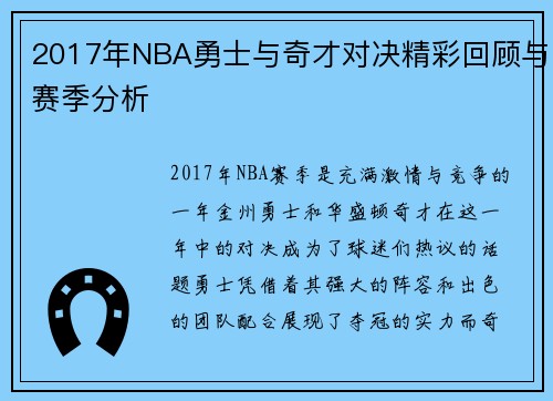 2017年NBA勇士与奇才对决精彩回顾与赛季分析