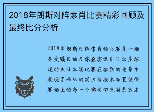 2018年朗斯对阵索肖比赛精彩回顾及最终比分分析