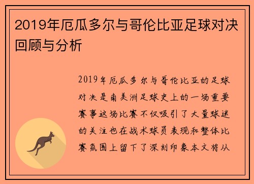 2019年厄瓜多尔与哥伦比亚足球对决回顾与分析