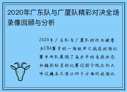 2020年广东队与广厦队精彩对决全场录像回顾与分析