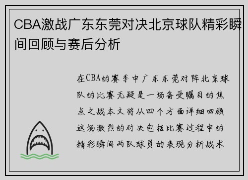 CBA激战广东东莞对决北京球队精彩瞬间回顾与赛后分析