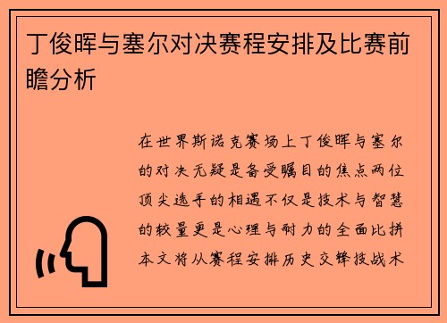 丁俊晖与塞尔对决赛程安排及比赛前瞻分析