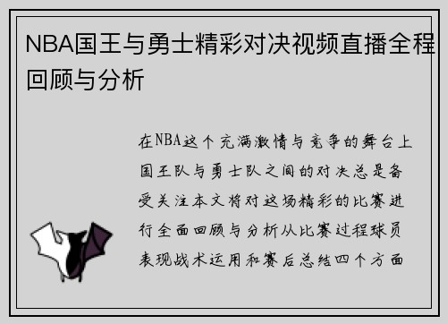 NBA国王与勇士精彩对决视频直播全程回顾与分析