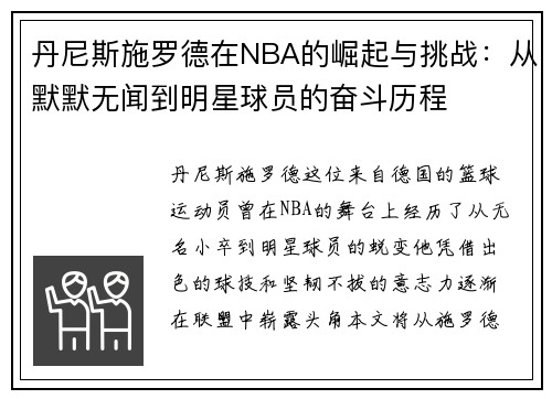 丹尼斯施罗德在NBA的崛起与挑战：从默默无闻到明星球员的奋斗历程