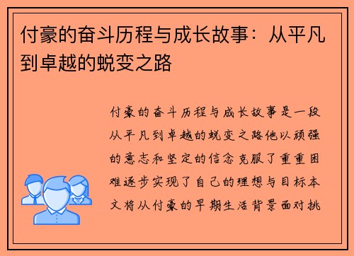 付豪的奋斗历程与成长故事：从平凡到卓越的蜕变之路