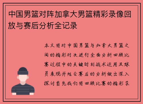 中国男篮对阵加拿大男篮精彩录像回放与赛后分析全记录