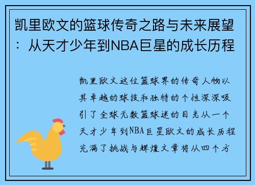 凯里欧文的篮球传奇之路与未来展望：从天才少年到NBA巨星的成长历程
