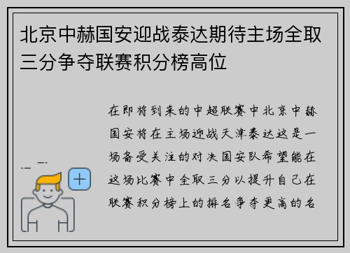 北京中赫国安迎战泰达期待主场全取三分争夺联赛积分榜高位