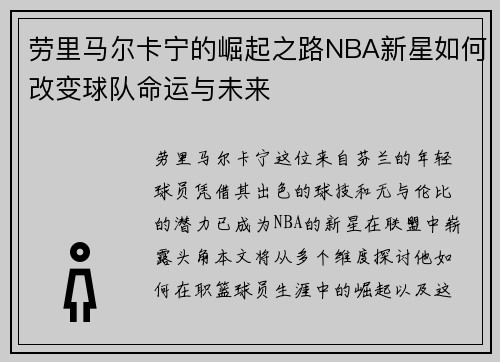 劳里马尔卡宁的崛起之路NBA新星如何改变球队命运与未来