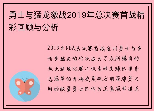 勇士与猛龙激战2019年总决赛首战精彩回顾与分析