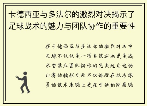 卡德西亚与多法尔的激烈对决揭示了足球战术的魅力与团队协作的重要性