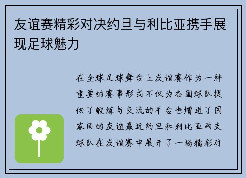 友谊赛精彩对决约旦与利比亚携手展现足球魅力