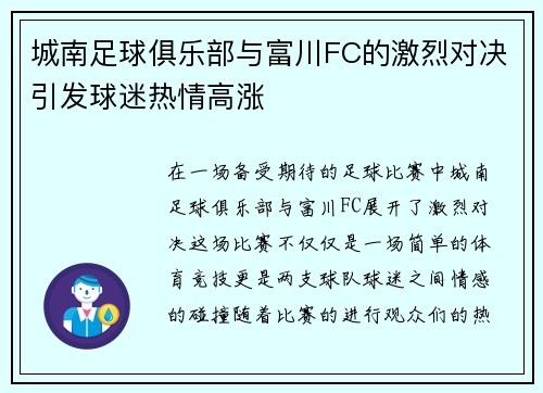 城南足球俱乐部与富川FC的激烈对决引发球迷热情高涨