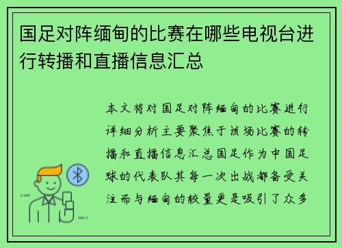 国足对阵缅甸的比赛在哪些电视台进行转播和直播信息汇总