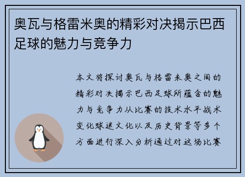 奥瓦与格雷米奥的精彩对决揭示巴西足球的魅力与竞争力