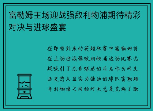 富勒姆主场迎战强敌利物浦期待精彩对决与进球盛宴