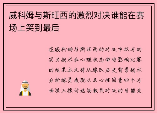 威科姆与斯旺西的激烈对决谁能在赛场上笑到最后