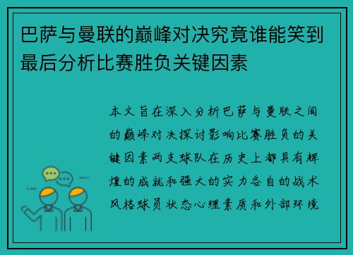 巴萨与曼联的巅峰对决究竟谁能笑到最后分析比赛胜负关键因素