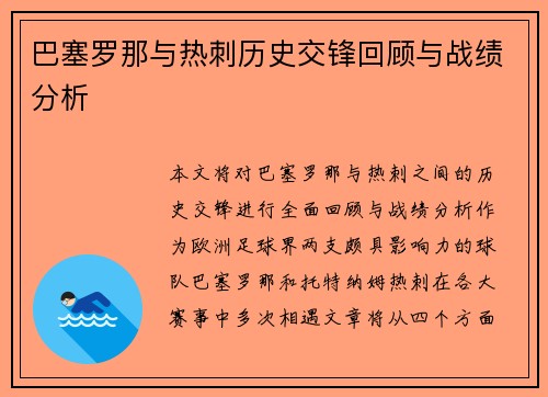巴塞罗那与热刺历史交锋回顾与战绩分析