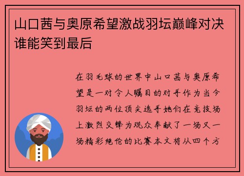 山口茜与奥原希望激战羽坛巅峰对决谁能笑到最后