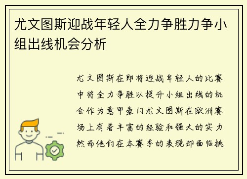 尤文图斯迎战年轻人全力争胜力争小组出线机会分析
