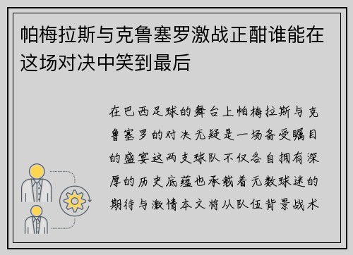 帕梅拉斯与克鲁塞罗激战正酣谁能在这场对决中笑到最后