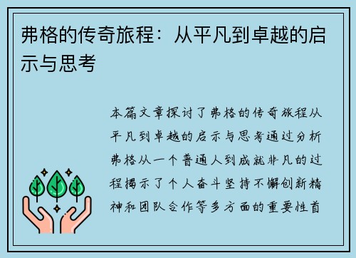 弗格的传奇旅程：从平凡到卓越的启示与思考