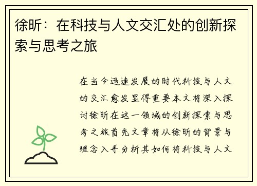 徐昕：在科技与人文交汇处的创新探索与思考之旅