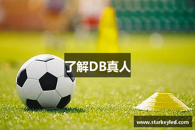 了解DB真人