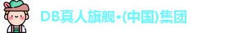 DB真人